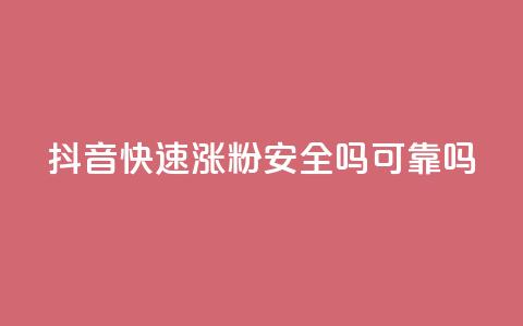 抖音快速涨粉安全吗可靠吗,网红商城自助下单ios - 抖音涨粉一元是真的吗 小红书自助快手业务下单真人 第1张 抖音快速涨粉安全吗可靠吗,网红商城自助下单ios - 抖音涨粉一元是真的吗 小红书自助快手业务下单真人 第1张