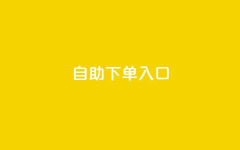 2023QQ自助下单入口,抖音推广员怎么加入 - qq的个性赞没有免费的吗 QQ空间访问量免费  第1张