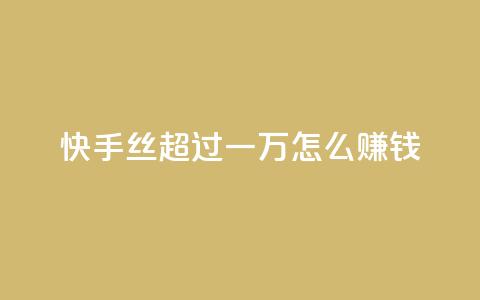 快手丝超过一万怎么赚钱 - 免费点超级便宜网站 第1张 快手丝超过一万怎么赚钱 - 免费点超级便宜网站 第1张