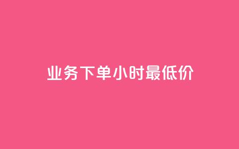 dy业务下单24小时最低价,快手免费获赞一元一百 - 卡盟点赞业务 卡盟抖音业务网 第1张 dy业务下单24小时最低价,快手免费获赞一元一百 - 卡盟点赞业务 卡盟抖音业务网 第1张