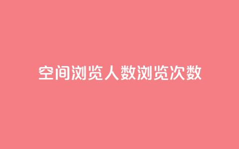 QQ空间浏览人数1浏览次数2,快手免费业务全网最低 - 子潇网络低价自助下单 抖音点赞24小时在线超低价  第1张
