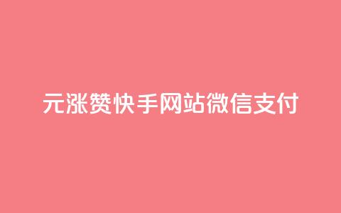 1元涨100赞快手网站微信支付 - 1元赞涨100！快手网站微信支付有新变化!  第1张