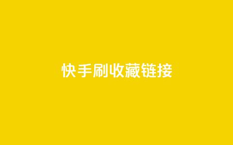 快手刷收藏链接,抖音钻石免费充值破解 - 快手推广上热门软件下载 QQ空间点赞秒赞下单平台 第1张 快手刷收藏链接,抖音钻石免费充值破解 - 快手推广上热门软件下载 QQ空间点赞秒赞下单平台 第1张