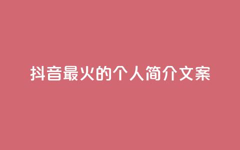 抖音最火的个人简介文案 - 抖音最火个人简介文案 用创意点燃抖音！重写标题 炙手可热！点燃创意的抖音个人简介！~  第1张