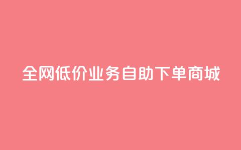 全网低价业务自助下单商城,今日头条账号出售网 - 抖音60等级价格对照表 24小时在线下单商城  第1张