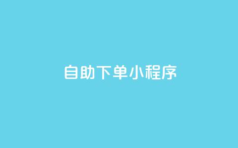 自助下单小程序 - 提升购买体验的自助下单小程序。  第1张