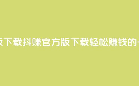 抖赚app官方版下载(抖赚官方版下载 – 轻松赚钱的一站式应用) 第1张 抖赚app官方版下载(抖赚官方版下载 – 轻松赚钱的一站式应用) 第1张