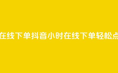 抖音点赞24小时在线下单 - 抖音24小时在线下单轻松点赞攻略~  第1张