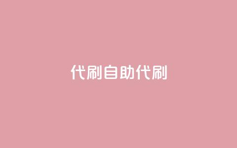代刷自助代刷,点卡卡盟平台 - 免费领取的说说 dy24小时下单 第1张 代刷自助代刷,点卡卡盟平台 - 免费领取的说说 dy24小时下单 第1张