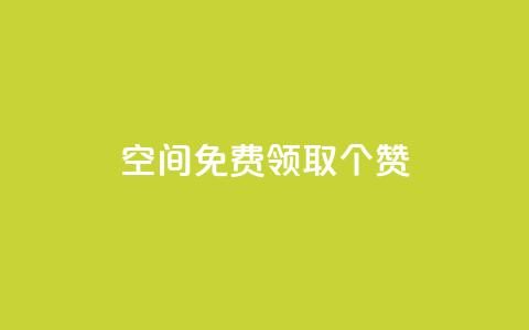 qq空间免费领取20个赞,qq业务自助下单在哪儿 - qq空间说说赞点赞在线平台 微信卡盟24小时下单平台 第1张 qq空间免费领取20个赞,qq业务自助下单在哪儿 - qq空间说说赞点赞在线平台 微信卡盟24小时下单平台 第1张