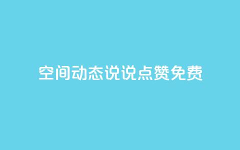 qq空间动态说说点赞免费,ks一键取关下载ios版 - 小红书24小时下单平台 抖音自定义评论业务 第1张 qq空间动态说说点赞免费,ks一键取关下载ios版 - 小红书24小时下单平台 抖音自定义评论业务 第1张