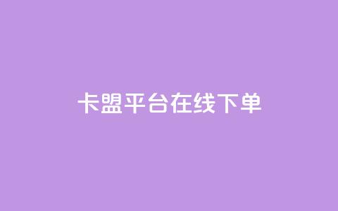 卡盟平台在线下单,qq下单自助平台官网登录入口手机版 - dy万粉号 抖音最高级别30级要多少钱 第1张 卡盟平台在线下单,qq下单自助平台官网登录入口手机版 - dy万粉号 抖音最高级别30级要多少钱 第1张