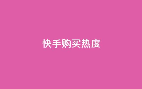 快手购买热度,今日头条实名小号购买 - vip影视会员一手货源批发 巨量千川推广官网 第1张 快手购买热度,今日头条实名小号购买 - vip影视会员一手货源批发 巨量千川推广官网 第1张