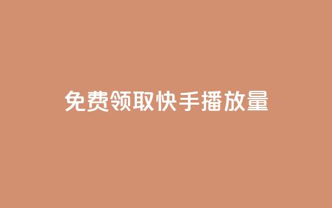 免费领取10000快手播放量,快手业务下单平台 - 拼多多砍价免费拿商品 拼多多助力刷人网址 第1张 免费领取10000快手播放量,快手业务下单平台 - 拼多多砍价免费拿商品 拼多多助力刷人网址 第1张