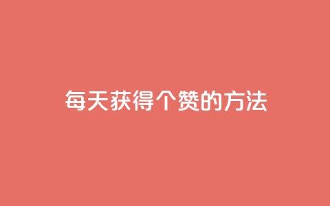qq每天获得7000个赞的方法,QQ自动回赞神器 - 自助下单拼多多 秒杀辅助器(手机版) 第1张 qq每天获得7000个赞的方法,QQ自动回赞神器 - 自助下单拼多多 秒杀辅助器(手机版) 第1张