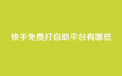 快手免费打call自助平台有哪些 - 快手免费打call平台大揭秘~ 第1张 快手免费打call自助平台有哪些 - 快手免费打call平台大揭秘~ 第1张