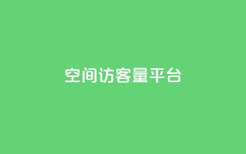 qq空间访客量平台,qq短视频怎么涨粉丝最快 - qq赞自助微信支付 dy高等级号多少钱 第1张 qq空间访客量平台,qq短视频怎么涨粉丝最快 - qq赞自助微信支付 dy高等级号多少钱 第1张