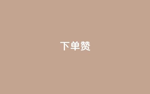 dy下单赞,抖音点赞到账 - qq空间万能查看器2024手机版 快手网红免费网站 第1张 dy下单赞,抖音点赞到账 - qq空间万能查看器2024手机版 快手网红免费网站 第1张