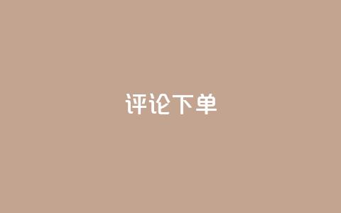 dy评论下单,卡盟刷APP - 拼多多真人助力平台免费 拼多多怎么买人助力 第1张 dy评论下单,卡盟刷APP - 拼多多真人助力平台免费 拼多多怎么买人助力 第1张