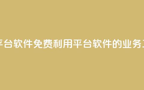 ks免费业务平台软件(免费利用KS平台软件的业务工具)  第1张