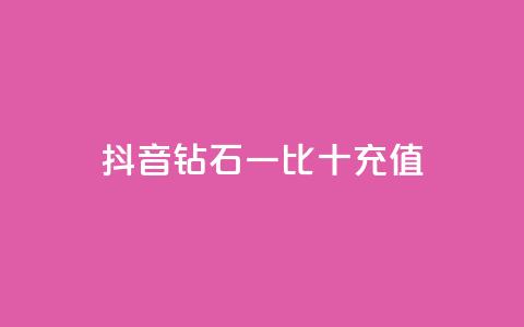 抖音钻石一比十充值,抖音流量推广 - 拼多多便宜助力链接 拼多多50元提现还差1个钻石 第1张 抖音钻石一比十充值,抖音流量推广 - 拼多多便宜助力链接 拼多多50元提现还差1个钻石 第1张