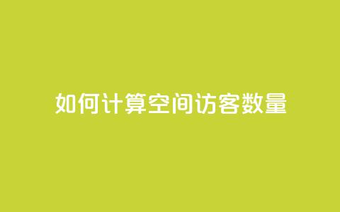 如何计算QQ空间访客数量  第1张