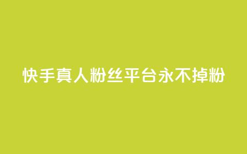 快手真人粉丝平台 永不掉粉 - 快手永不流失真实粉丝服务平台! 第1张 快手真人粉丝平台 永不掉粉 - 快手永不流失真实粉丝服务平台! 第1张