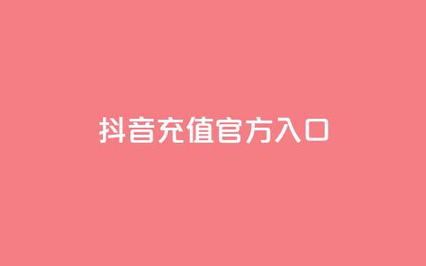 抖音充值官方入口,刷会员卡盟永久钻网站 - 快手热度网站 qq空间人气精灵软件 第1张 抖音充值官方入口,刷会员卡盟永久钻网站 - 快手热度网站 qq空间人气精灵软件 第1张