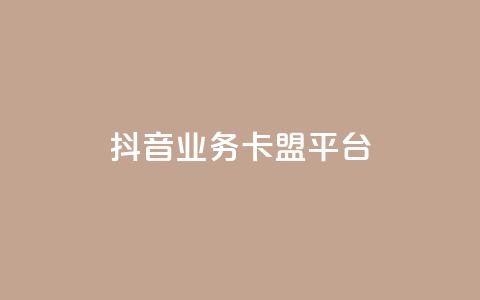 抖音业务卡盟平台,免费拼多多助力软件 - 拼多多拉人助力群 拼多多几块钱外贸尾货 第1张 抖音业务卡盟平台,免费拼多多助力软件 - 拼多多拉人助力群 拼多多几块钱外贸尾货 第1张