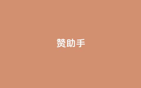 Q赞助手,软件货源批发网发卡网 - 拼多多业务自助下单网站 pdd五百块钱拉多少人  第1张