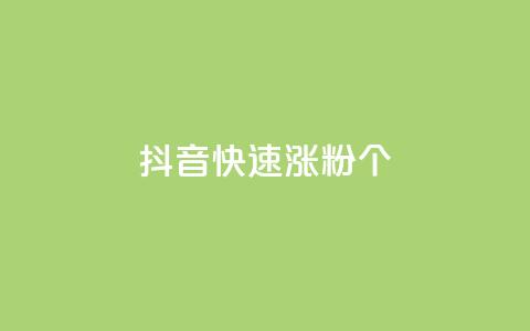 抖音快速涨粉1000个 - 快速提升抖音粉丝数量1000个的方法! 第1张 抖音快速涨粉1000个 - 快速提升抖音粉丝数量1000个的方法! 第1张