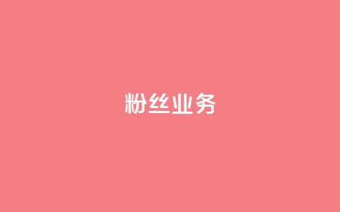 ks粉丝业务24,网红助手免费粉丝 - 拼多多现金大转盘咋才能成功 PDD帮砍 第1张 ks粉丝业务24,网红助手免费粉丝 - 拼多多现金大转盘咋才能成功 PDD帮砍 第1张