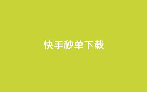 快手秒单下载,dy点赞秒到账便宜 - dy低价下单平台最便宜 抖音快手买z的网站  第1张