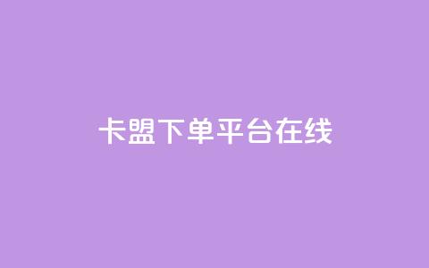 卡盟下单平台在线,超低价qq空间业务低价赞 - 拼多多现金大转盘助力 为别人下载过拼多多  第1张