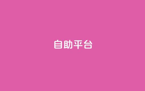 dyks自助平台,快手点赞秒1000双击0.01元小白龙马山肥大地房产装修 - 24小时秒单业务平台免费 dy下单赞 第1张 dyks自助平台,快手点赞秒1000双击0.01元小白龙马山肥大地房产装修 - 24小时秒单业务平台免费 dy下单赞 第1张