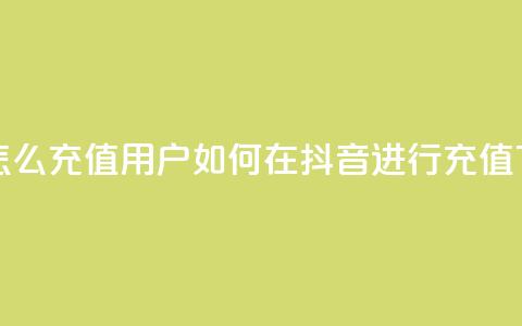 抖音ios怎么充值 - iOS用户如何在抖音进行充值~  第1张