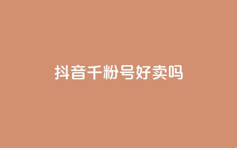 抖音千粉号好卖吗 - 抖音1000粉丝号值得购买吗~ 第1张 抖音千粉号好卖吗 - 抖音1000粉丝号值得购买吗~ 第1张