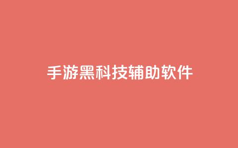 cf手游黑科技辅助软件,qq涨赞官网111 - 抖音苹果手机怎么充值 卡盟低价自助下单会员 第1张 cf手游黑科技辅助软件,qq涨赞官网111 - 抖音苹果手机怎么充值 卡盟低价自助下单会员 第1张
