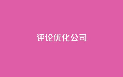 dy评论优化公司,快手涨热度免费软件下载安装 - qq点赞有限制吗 qq业务网24小时自助下单 第1张 dy评论优化公司,快手涨热度免费软件下载安装 - qq点赞有限制吗 qq业务网24小时自助下单 第1张