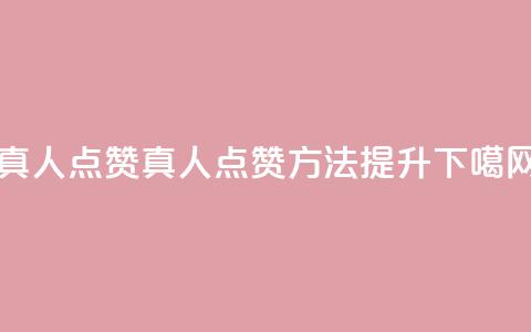 Ks真人点赞(KS真人点赞方法，提升SEO)  第1张