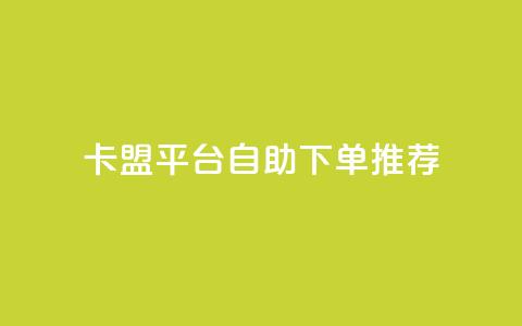 卡盟平台自助下单推荐,王者荣耀买赞不会封号吗 - QQ音乐24小时自助刷网 qq免费1000免费访客软件优势  第1张