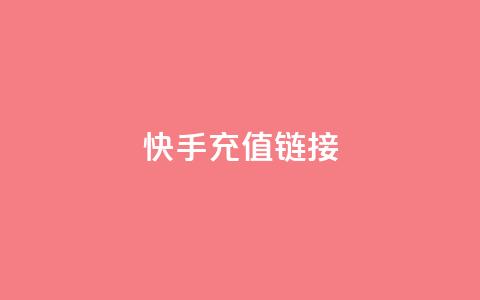 快手充值链接,小龙秒赞网 - ks业务24小时在线下单免费 刷qq好友人数网站  第1张
