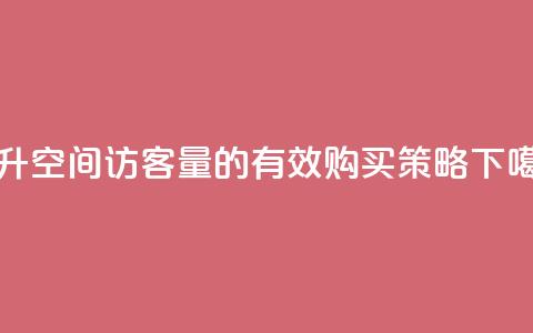提升QQ空间访客量的有效购买策略  第1张