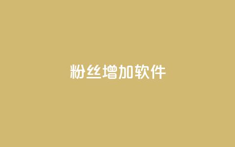 粉丝增加软件,免费领取qq说说赞30个 - 拼多多自动助力脚本 pdd助力网站QQ支付 第1张 粉丝增加软件,免费领取qq说说赞30个 - 拼多多自动助力脚本 pdd助力网站QQ支付 第1张