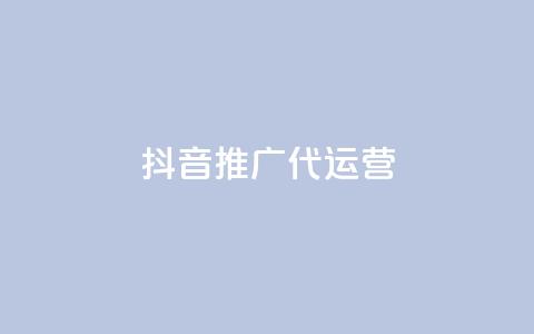 抖音推广代运营,抖音千川最少投多钱 - QQ会员卡盟网站 快手流量推广网站24小时热线  第1张