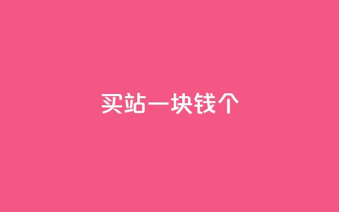 ks买站一块钱100个,抖音评论放单 - ks抖音业务平台 dy业务自助下单软件下载  第1张