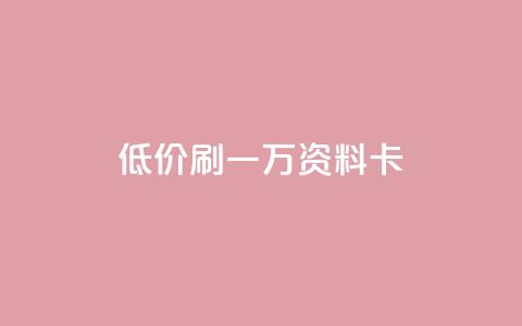 低价刷一万qq资料卡,qq空间访客 - 黑科技引流推广神器怎么下载 快手推广引流 第1张 低价刷一万qq资料卡,qq空间访客 - 黑科技引流推广神器怎么下载 快手推广引流 第1张