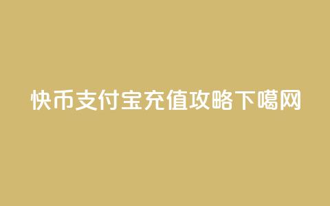 快币支付宝充值攻略  第1张