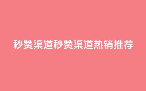 qq秒赞渠道(QQ秒赞渠道:热销推荐) 第1张 qq秒赞渠道(QQ秒赞渠道:热销推荐) 第1张