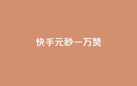 快手1元秒一万赞,全网下单业务最便宜 - 爱i云发卡网 卡盟qq业务平台 第1张 快手1元秒一万赞,全网下单业务最便宜 - 爱i云发卡网 卡盟qq业务平台 第1张